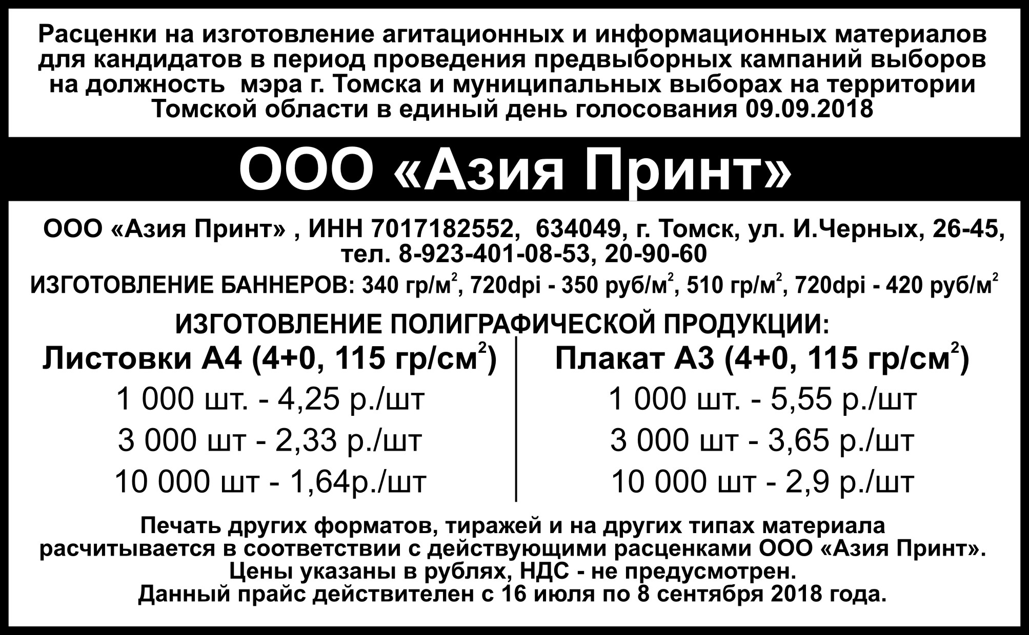 Изготовление производство визиток баннеров полиграфической продукции в  Томске Северске: ООО Азия Принт