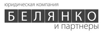 Логотип БЕЛЯНКО и ПАРТНЁРЫ в джипеге