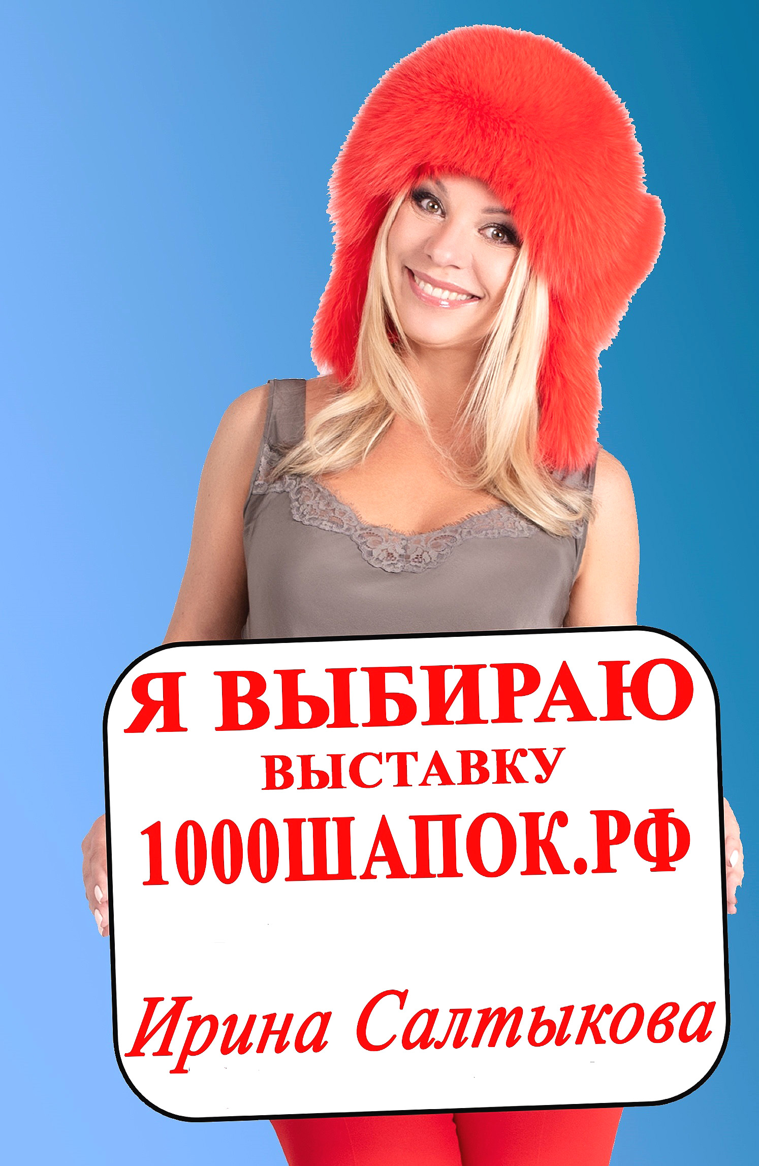 Салтыкова в шапке